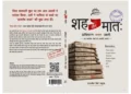 शह और मात
